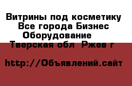 Витрины под косметику - Все города Бизнес » Оборудование   . Тверская обл.,Ржев г.